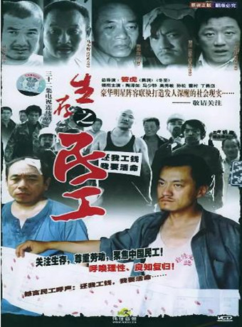 【直链】电视剧《生存之民工（2005）》 - 1080P/720P高清HD下载