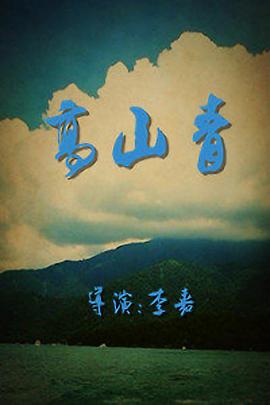 【直链】电影《高山青（1970）》 - 1080P/720P高清HD下载