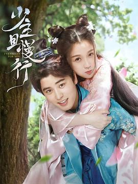 【直链】电视剧《少主且慢行 第一季（2020）》 - 1080P/720P高清HD下载