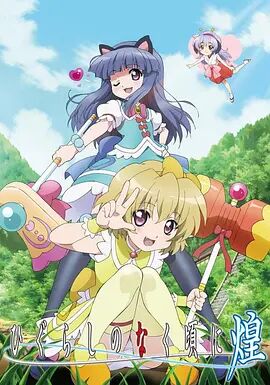 【直链】综艺节目《寒蝉鸣泣之时·煌（2011）》 - 1080P/720P高清HD下载