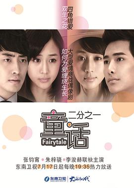 【直链】电视剧《童话二分之一（2012）》 - 1080P/720P高清HD下载