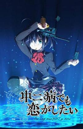 【直链】综艺节目《中二病也要谈恋爱 第一季（2012）》 - 1080P/720P高清HD下载