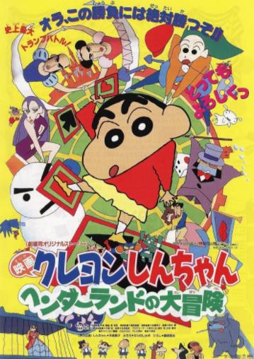 【直链】电影《蜡笔小新：奇异乐园大冒险（1996）》 - 1080P/720P高清HD下载
