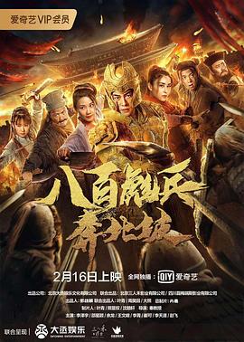 【直链】电影《八百彪兵奔北坡（2020）》 - 1080P/720P高清HD下载