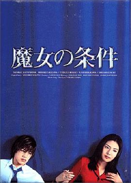 【直链】电视剧《魔女的条件（1999）》 - 1080P/720P高清HD下载