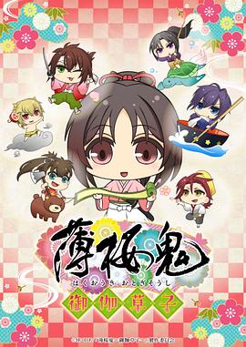 【直链】动漫《薄樱鬼：御伽草子（2016）》 - 1080P/720P高清HD下载