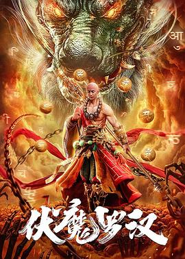 【直链】电影《伏魔罗汉（2020）》 - 1080P/720P高清HD下载