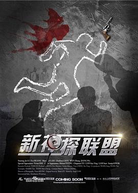 【直链】电视剧《新神探联盟（2013）》 - 1080P/720P高清HD下载