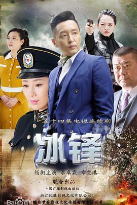 【直链】电视剧《冰锋（2017）》 - 1080P/720P高清HD下载