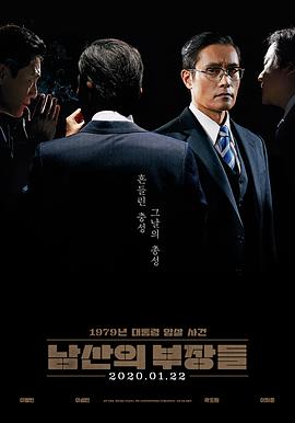 【直链】电影《南山的部长们（2020）》 - 1080P/720P高清HD下载
