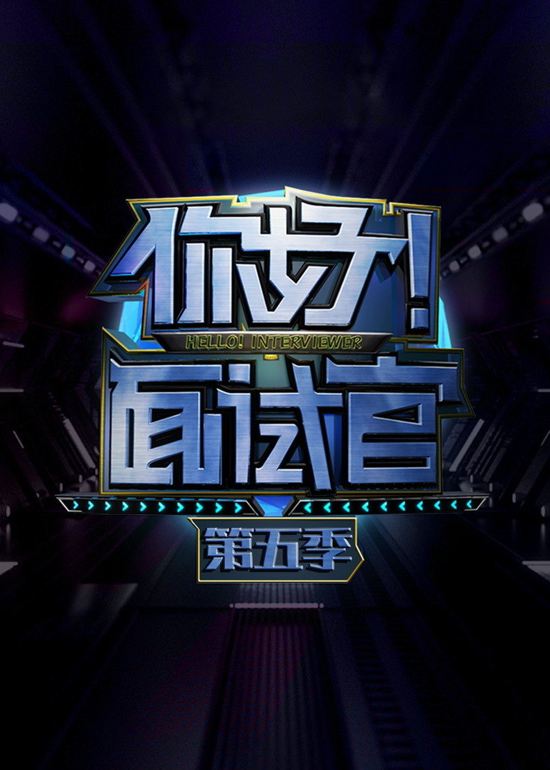 你好！面试官 第五季