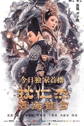 【直链】电影《狄仁杰之深海龙宫（2020）》 - 1080P/720P高清HD下载