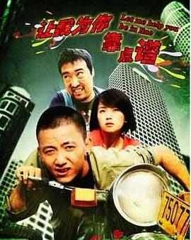 【直链】电影《让我为你靠点谱（2009）》 - 1080P/720P高清HD下载