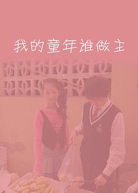 【直链】电影《我的童年谁做主（2010）》 - 1080P/720P高清HD下载