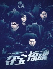 【直链】电视剧《夺宝惊魂（2020）》 - 1080P/720P高清HD下载