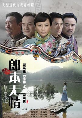 【直链】电视剧《郎本无情（2011）》 - 1080P/720P高清HD下载