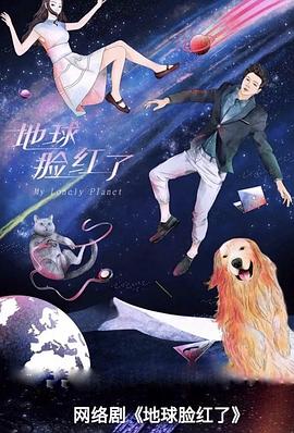 【直链】电视剧《地球脸红了（2020）》 - 1080P/720P高清HD下载