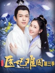【直链】电视剧《医妃难囚 第三季（2020）》 - 1080P/720P高清HD下载