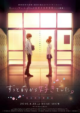 【直链】电影《告白实行委员会：从很久以前就喜欢你了（2016）》 - 1080P/720P高清HD下载