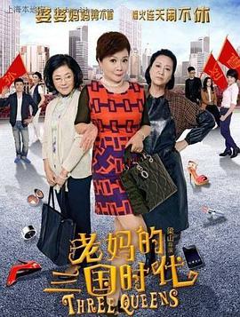 【直链】电视剧《老妈的三国时代（2014）》 - 1080P/720P高清HD下载