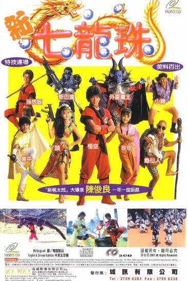 【直链】电影《新七龙珠（1991）》 - 1080P/720P高清HD下载