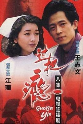 【直链】电视剧《过把瘾（1994）》 - 1080P/720P高清HD下载