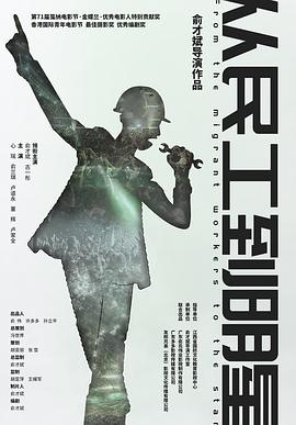 【直链】电影《从民工到明星（2020）》 - 1080P/720P高清HD下载