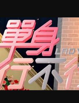 单身行不行 2020