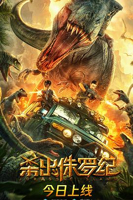 【直链】电影《杀出侏罗纪（2020）》 - 1080P/720P高清HD下载