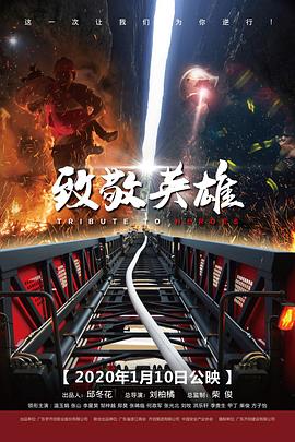 【直链】电影《致敬英雄（2020）》 - 1080P/720P高清HD下载