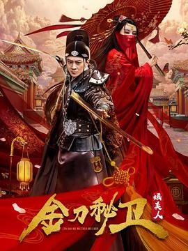 【直链】电视剧《金刀秘卫之婳美人（2020）》 - 1080P/720P高清HD下载