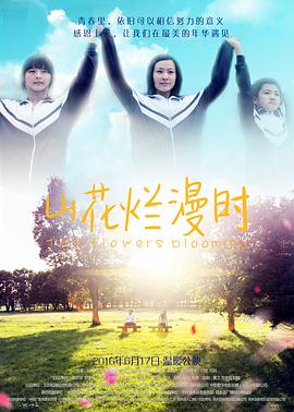 【直链】电影《山花烂漫时（2016）》 - 1080P/720P高清HD下载