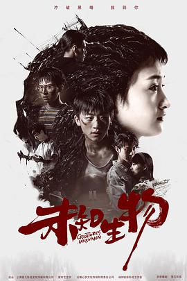 【直链】电视剧《未知生物（2020）》 - 1080P/720P高清HD下载