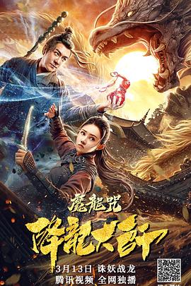 【直链】电影《降龙大师：魔龙咒（2020）》 - 1080P/720P高清HD下载