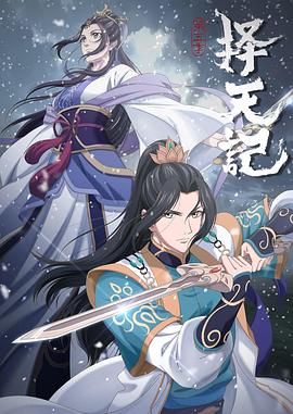 【直链】动漫《择天记 第五季（2020）》 - 1080P/720P高清HD下载