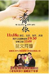 【直链】电视剧《老有所依（2013）》 - 1080P/720P高清HD下载