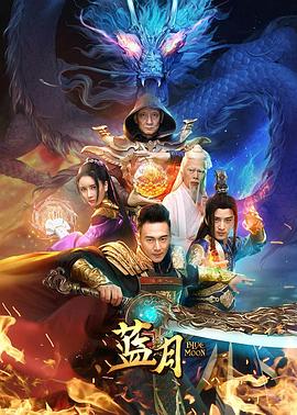 【直链】电影《蓝月（2020）》 - 1080P/720P高清HD下载