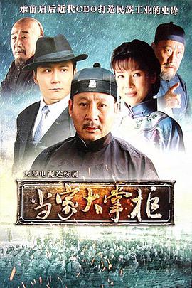 【直链】电视剧《当家大掌柜（2013）》 - 1080P/720P高清HD下载
