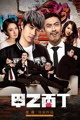【直链】电影《甲乙丙丁（2016）》 - 1080P/720P高清HD下载
