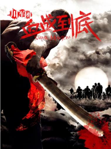 【直链】电视剧《川军团血战到底（2011）》 - 1080P/720P高清HD下载
