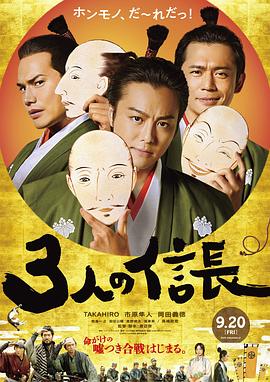 【直链】电影《三个信长（2019）》 - 1080P/720P高清HD下载