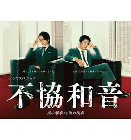 【直链】电影《不协和音 火刑警VS冰检察官（2020）》 - 1080P/720P高清HD下载