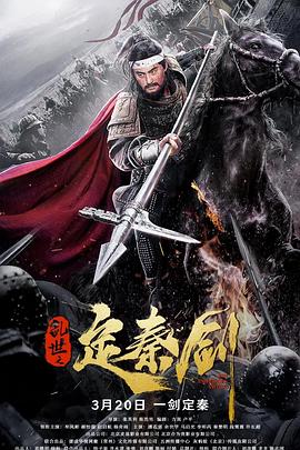 【直链】电影《乱世之定秦剑（2020）》 - 1080P/720P高清HD下载