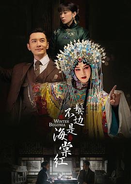 【直链】电视剧《鬓边不是海棠红（2020）》 - 1080P/720P高清HD下载