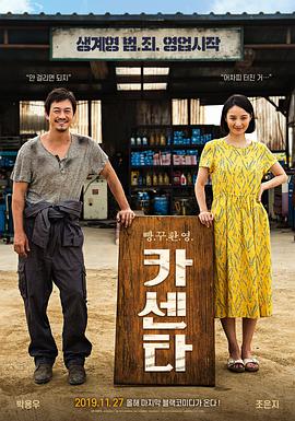 【直链】电影《汽车维修站（2019）》 - 1080P/720P高清HD下载
