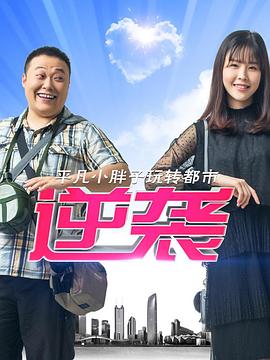 【直链】电影《逆袭（2013）》 - 1080P/720P高清HD下载