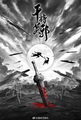 【直链】电影《干将莫邪（2020）》 - 1080P/720P高清HD下载