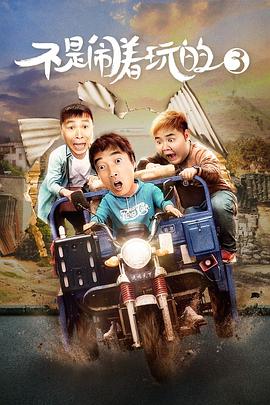 【直链】电影《不是闹着玩的3（2020）》 - 1080P/720P高清HD下载