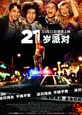 【直链】电影《21岁派对（2014）》 - 1080P/720P高清HD下载