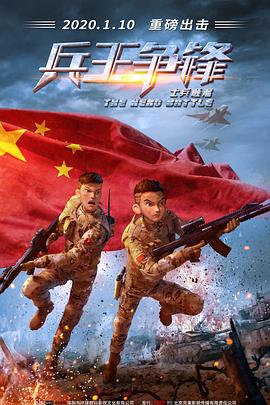 【直链】电影《士兵顺溜：兵王争锋（2020）》 - 1080P/720P高清HD下载
